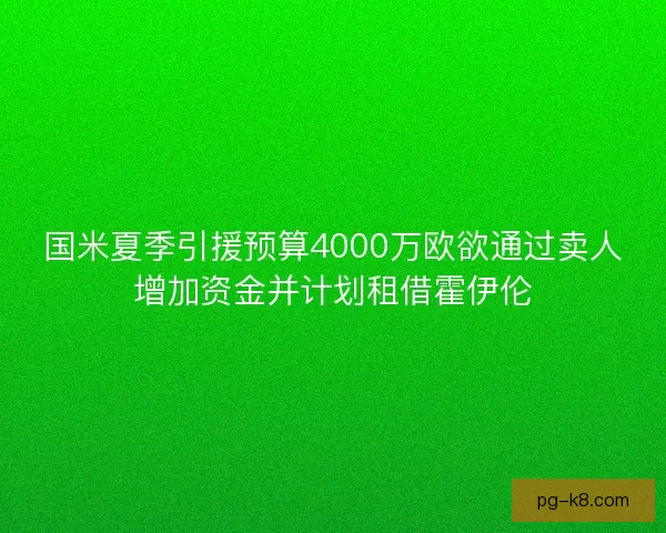 国米夏季引援预算4000万欧欲通过卖人增加资金并计划租借霍伊伦 国米夏季引援预算4000万欧欲通过卖人增加资金并计划租借霍伊伦