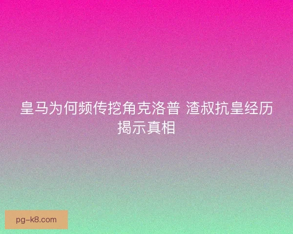 皇马为何频传挖角克洛普 渣叔抗皇经历揭示真相